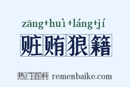 赃贿狼籍是什么意思的图片